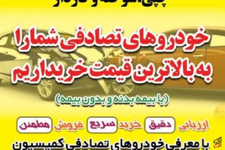 خریدار خودروهای تصادفی و چپی