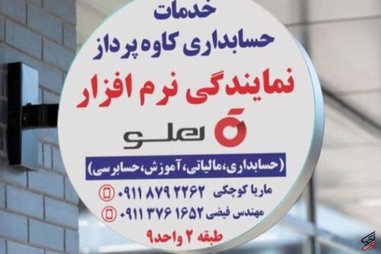 نمایندگی نرم افزار حسابداری هلو – حسابداران خبره گلستان