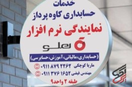نمایندگی نرم افزار حسابداری هلو – حسابداران خبره گلستان