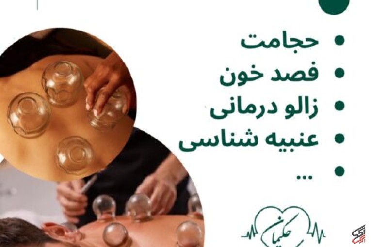 کلینیک طب سنتی حکیمانه (عنبیه شناسی، مزاج شناسی، حجامت، فصد، بادکش و…)