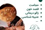 کلینیک طب سنتی حکیمانه (عنبیه شناسی، مزاج شناسی، حجامت، فصد، بادکش و…)