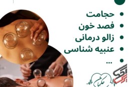 کلینیک طب سنتی حکیمانه (عنبیه شناسی، مزاج شناسی، حجامت، فصد، بادکش و…)