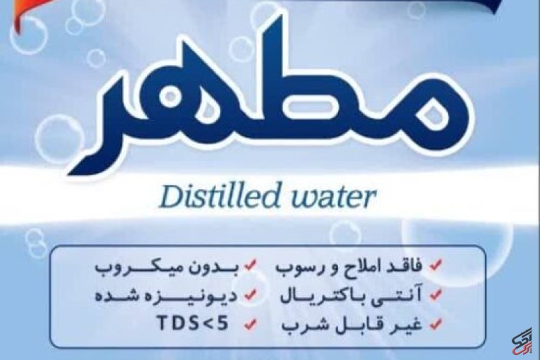 آب مقطر خالص دیونیزه شده شیمی مطهر