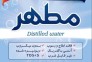 آب مقطر خالص دیونیزه شده شیمی مطهر