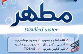 آب مقطر خالص دیونیزه شده شیمی مطهر