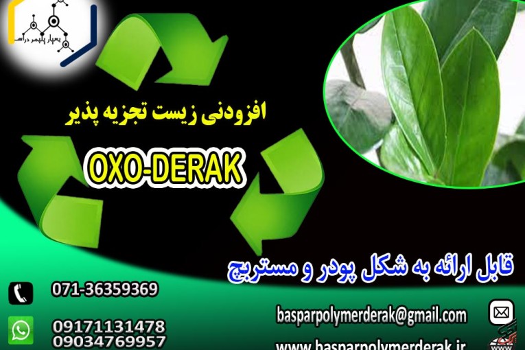 افزودنی اکسو زیست تجزیه پذیر(OXO-DERAK)  