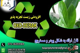 افزودنی اکسو زیست تجزیه پذیر(OXO-DERAK)  