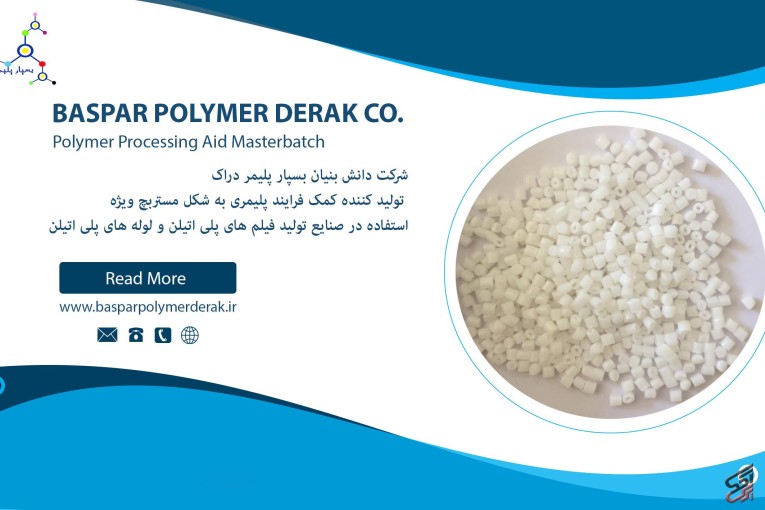 مستربچ کمک فرایند پلیمری