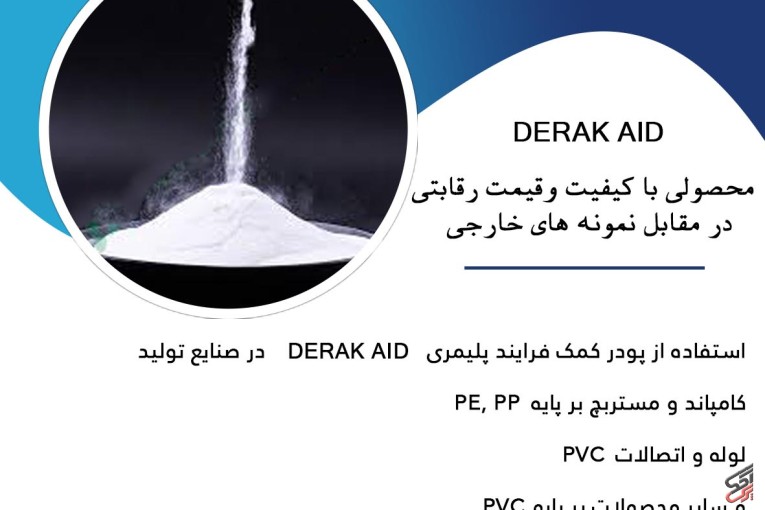 کمک فرایند پلیمری DERAK AID