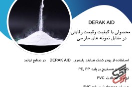 کمک فرایند پلیمری DERAK AID