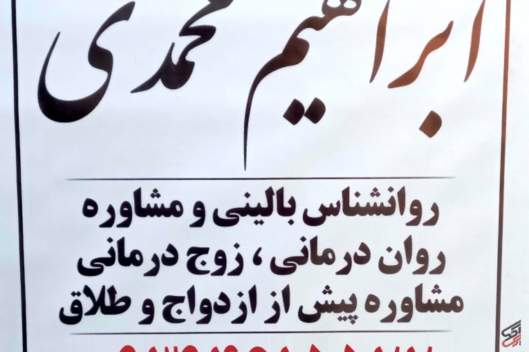 روانشناس نوجوان مشاور نوجوان در گلستان قلعه میر دکتر ابراهیم محمدی