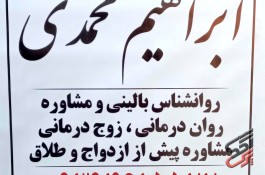 روانشناس نوجوان مشاور نوجوان در گلستان قلعه میر دکتر ابراهیم محمدی 