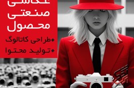 عکاسی صنعتی تبلیغاتی
