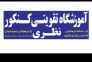 آموزشگاه تقویتی کنکور نظری
