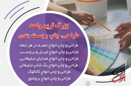 سریعترین مرکز طراحی و چاپ