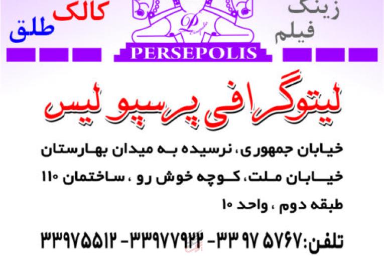 لیتوگرافی پرسپولیس