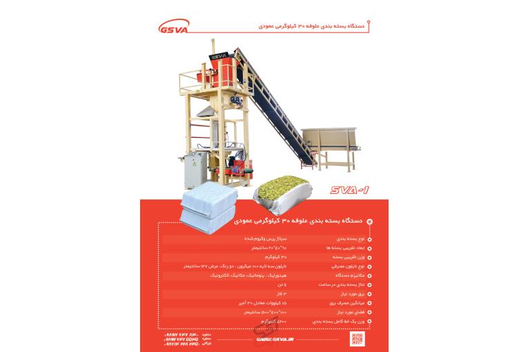 دستگاه بسته بندی 30 کیلوگرمی سیلاژ ذرت عمودی
