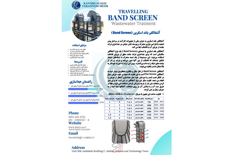 آشغالگیر باند اسکرین (Band Screen)