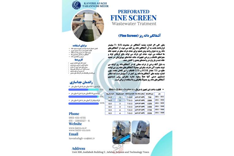 آشغالگیر دانه ریز (Fine Screen) 