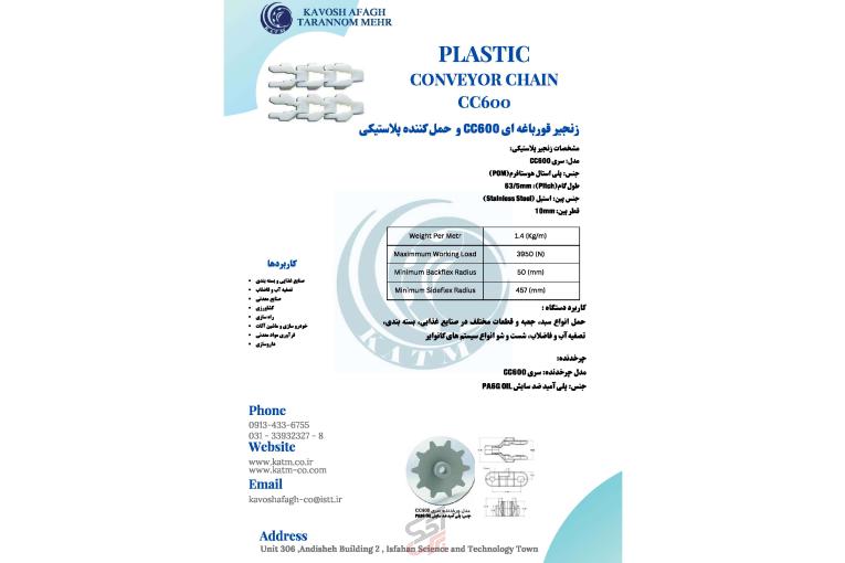 PLASTIC CONVEYOR CHAIN CC600 زنجیر قورباغه ای CC600 و حمل کننده پلاستیکی