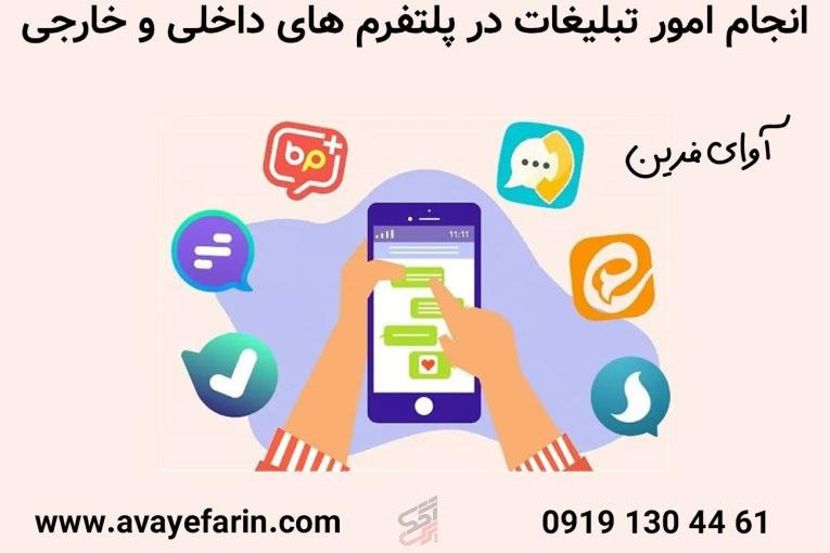 انجام امور تبلیغات در پلتفرم های داخلی و خارجی