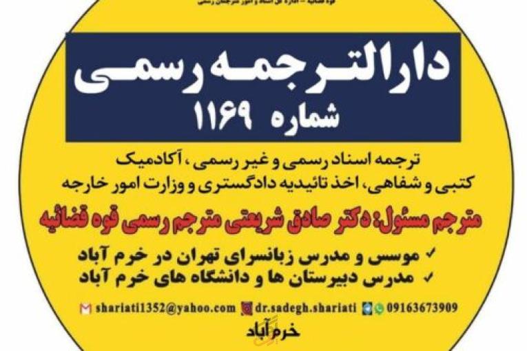 دارالترجمه رسمی خرم آباد 09163673909