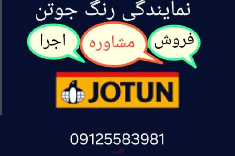 رنگ جوتن قیطریه