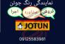 رنگ جوتن قیطریه>