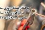 فازینو سامانه ی اعزام برقکار>