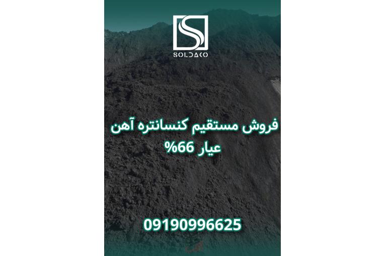 فروش کنسانتره اهن