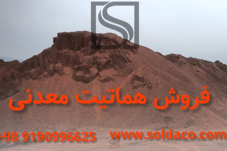 فروش سنگ اهن هماتیت