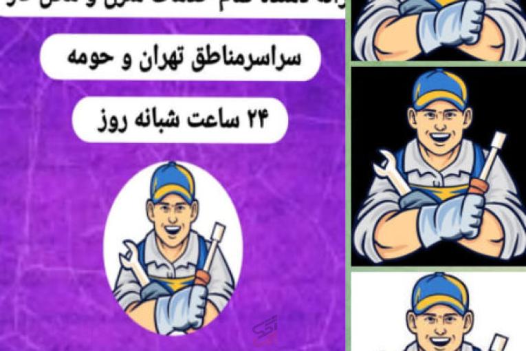 لوله بازکنی تهران لوله بازکنی شبانه روزی لوله بازکنی فوری تخلیه چاه نشت یابی تشخیص