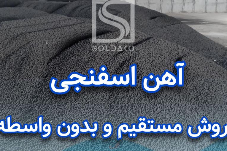 فروش سنگ اهن اسفنجی