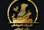 دامپزشک در خوانسار | پانسیون حیوانات خانگی در خوانسار>