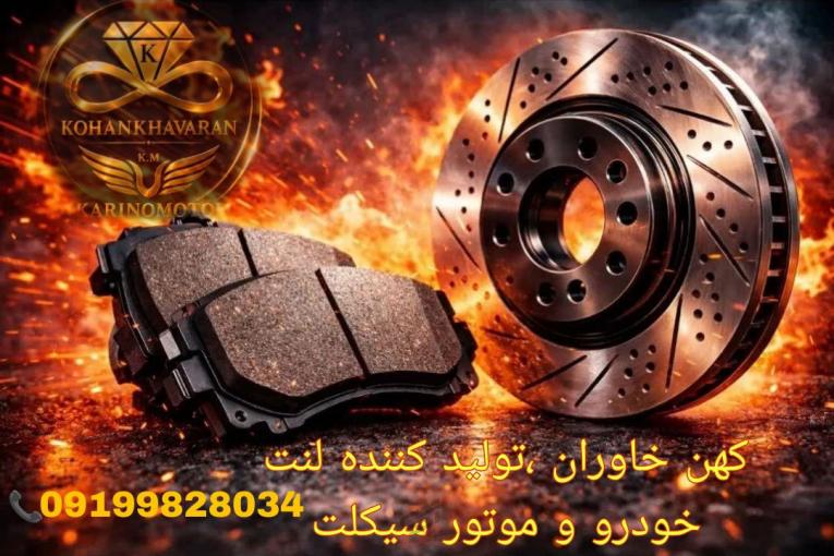 اعطای نمایندگی فروش و پخش عمده لنت خودرو 