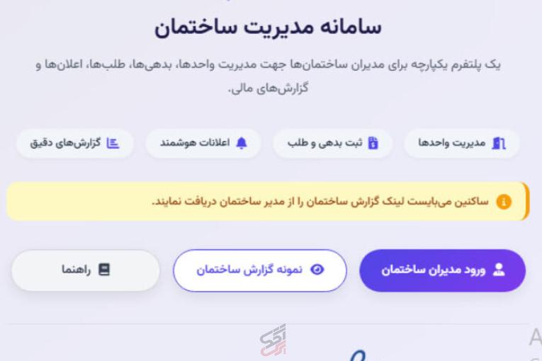 مدیراپ سامانه مدیریت ساختمان
