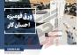 احسان کار – تخصصی ترین کارخانه تولید ورق های فومیزه pvc>