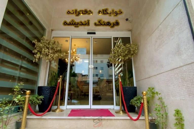 فران1 | پانسیون دخترانه فرهنگ اندیشه مشهد