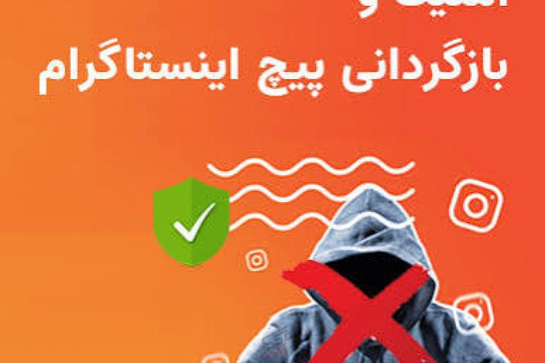بازگردانی پیج اینستاگرام(امنیت پیج)