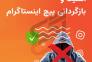 بازگردانی پیج اینستاگرام(امنیت پیج)>