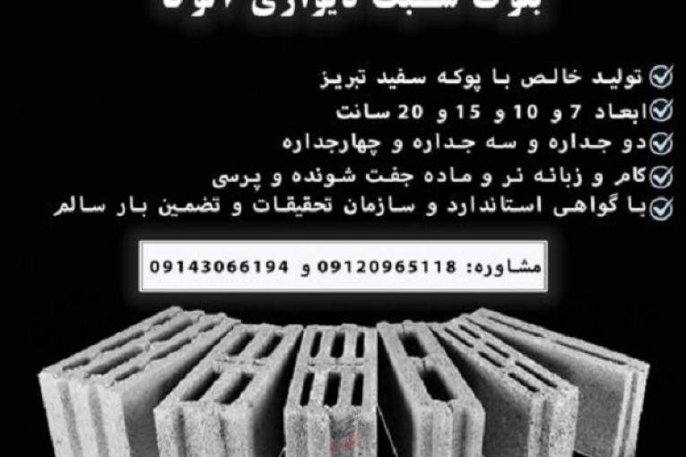بلوک سبک سیمانی آلوکا |فروش پوکه و انواع بلوک دیواری استاندارد