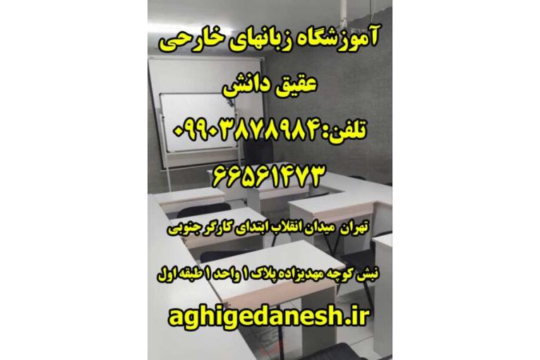 آموزشگاه زبان انگلیسی عقیق دانش