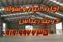 اجاره انبار و سوله در بندرعباس>