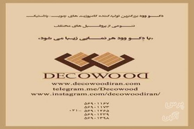 	چوب پلاستِ دکو وود (DECOWOOD)