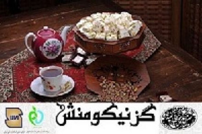 گز نیکومنش اصفهان