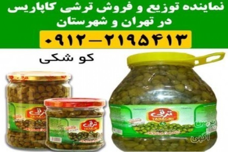 توزیع و پخش ترشی کاپاریس در سراسر تهران و شهرستان