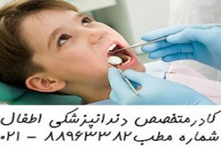 بهترین دندانپزشک اطفال معروف ترین دندانپزشک کودکان در تهران