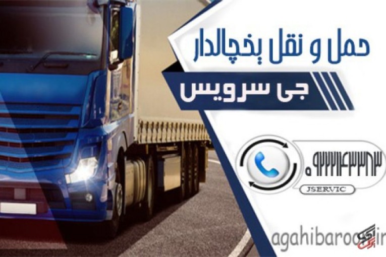 حمل و باربری یخچالی مهاباد