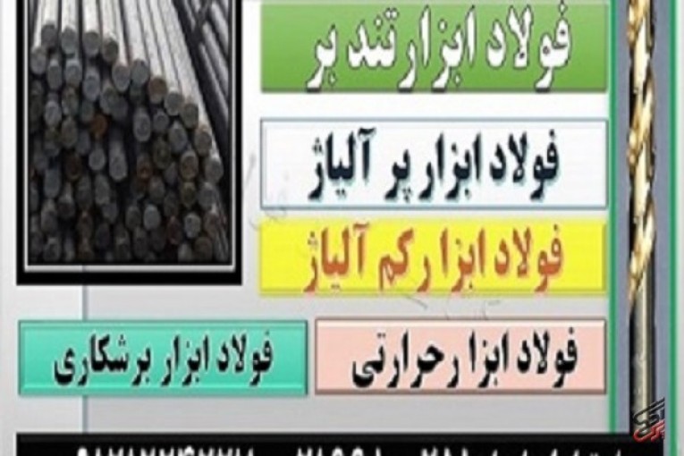 فولاد ابزار تند بر (High speed steel(HSS-فولاد ماشینکاری -فروش فولاد برشکاری 