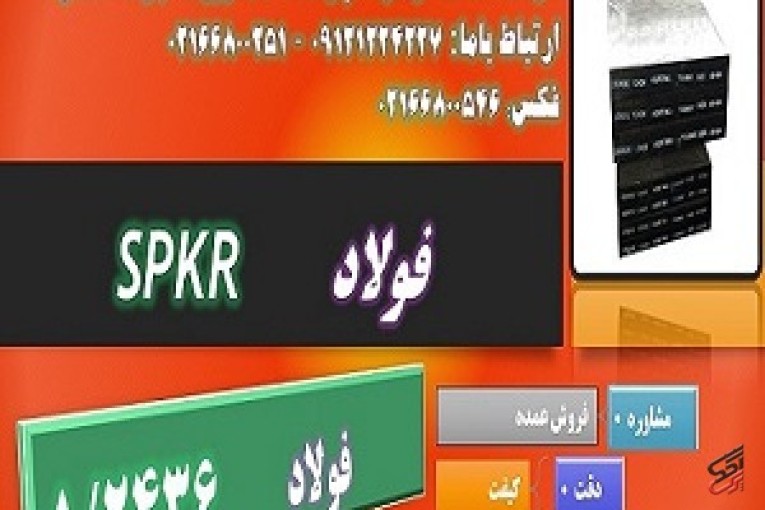 spkr - 1.2436-سردکار-فولاد ماشینکار-فولاد ضد سایش